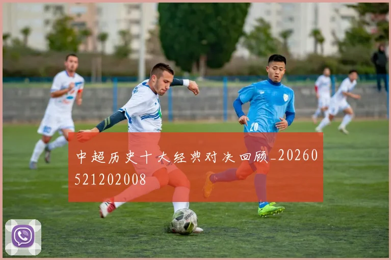 中超历史十大经典对决回顾_20260521202008