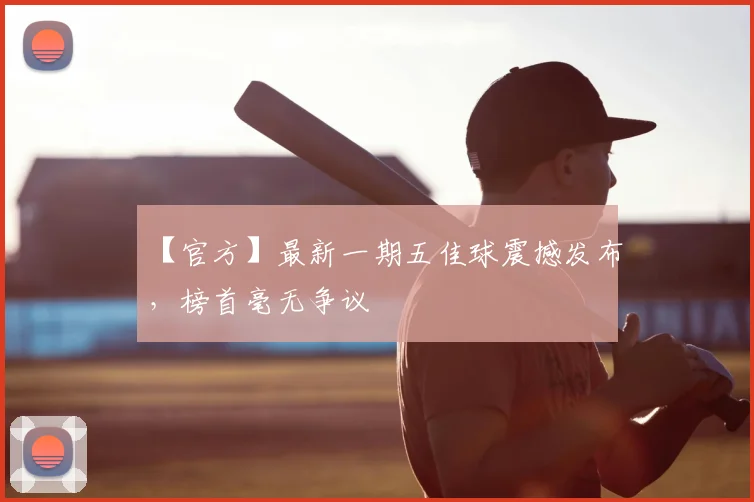 【官方】最新一期五佳球震撼发布，榜首毫无争议