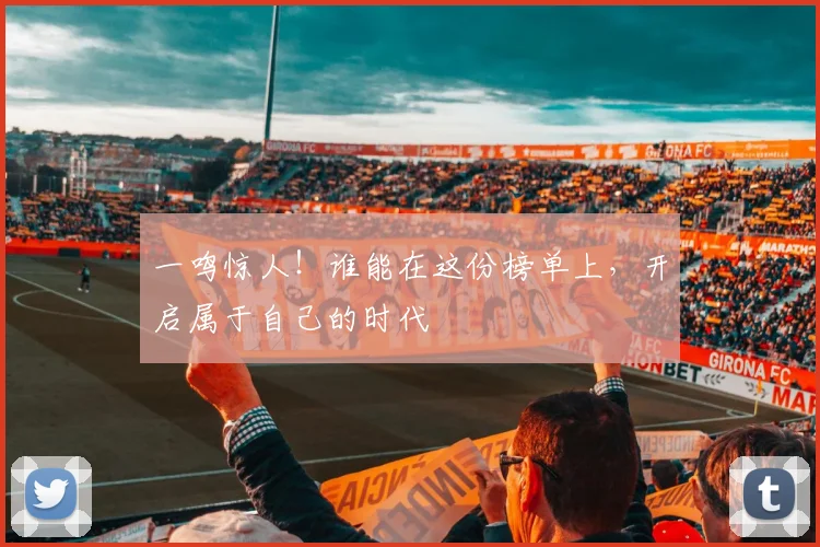一鸣惊人！谁能在这份榜单上，开启属于自己的时代