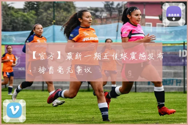 【官方】最新一期五佳球震撼发布,榜首毫无争议