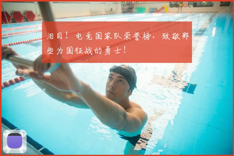 泪目！电竞国家队荣誉榜，致敬那些为国征战的勇士！