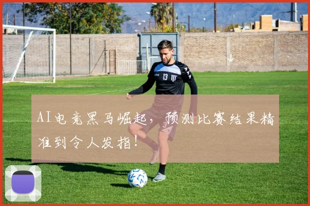 AI电竞黑马崛起，预测比赛结果精准到令人发指！