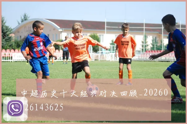 中超历史十大经典对决回顾_20260526143625