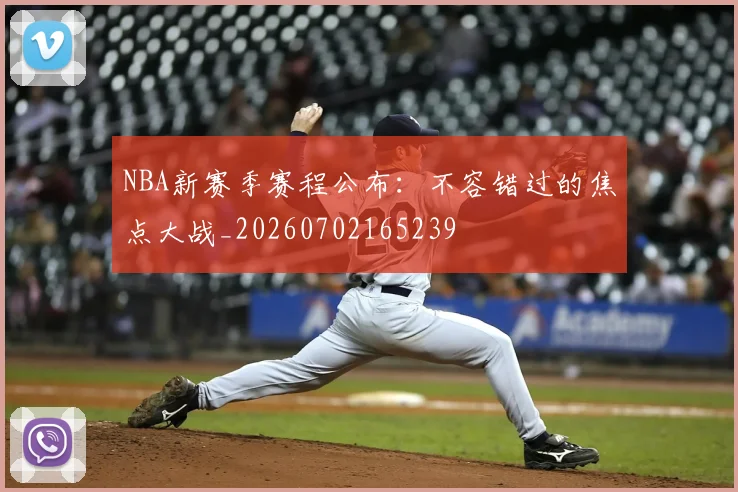 NBA新赛季赛程公布：不容错过的焦点大战_20260702165239