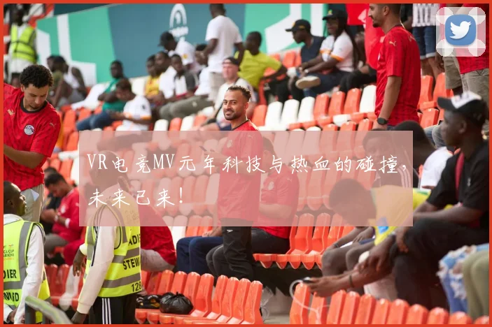 VR电竞MV元年科技与热血的碰撞，未来已来！