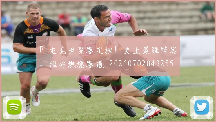F1电竞世界赛定档！史上最强阵容，谁将燃爆赛道_20260702043255