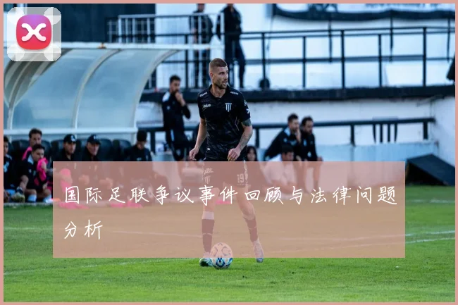 国际足联争议事件回顾与法律问题分析