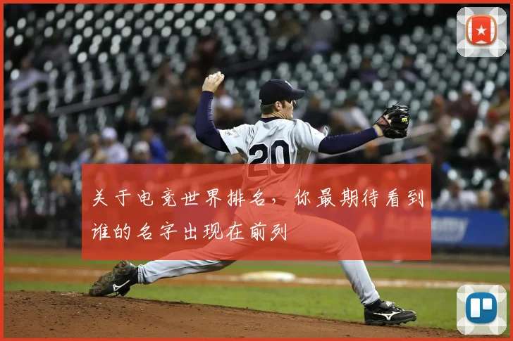 关于电竞世界排名，你最期待看到谁的名字出现在前列