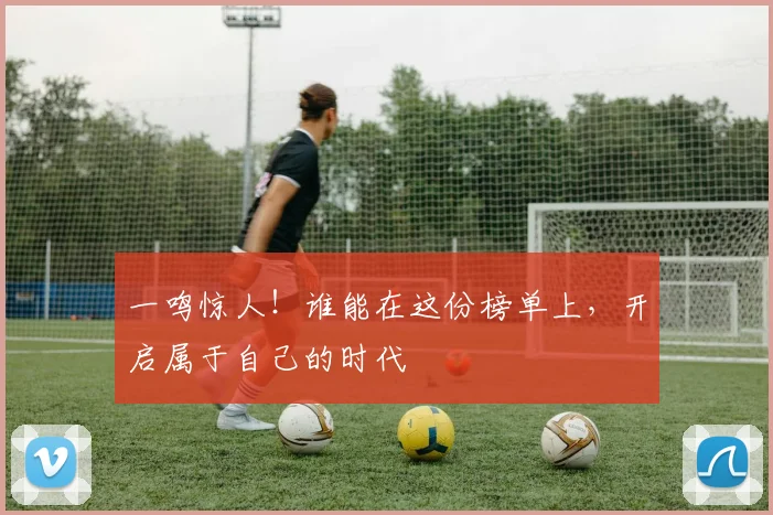 一鸣惊人！谁能在这份榜单上，开启属于自己的时代