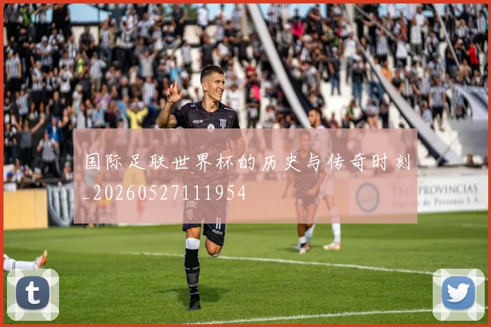 国际足联世界杯的历史与传奇时刻_20260527111954