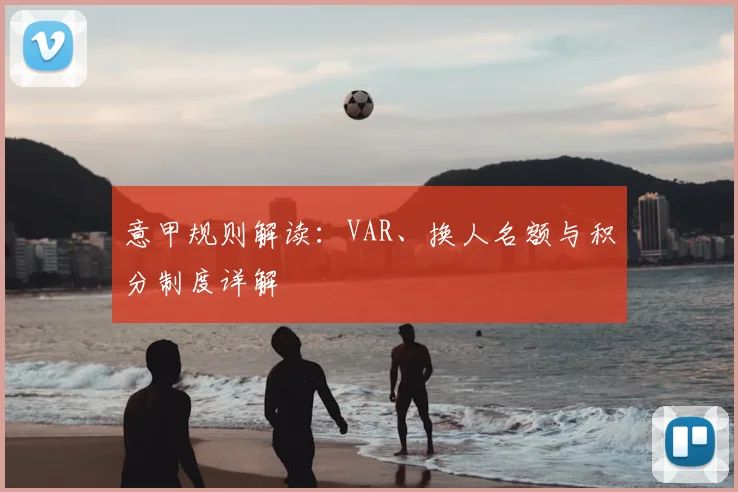 意甲规则解读：VAR、换人名额与积分制度详解
