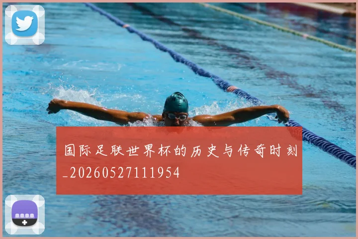 国际足联世界杯的历史与传奇时刻_20260527111954