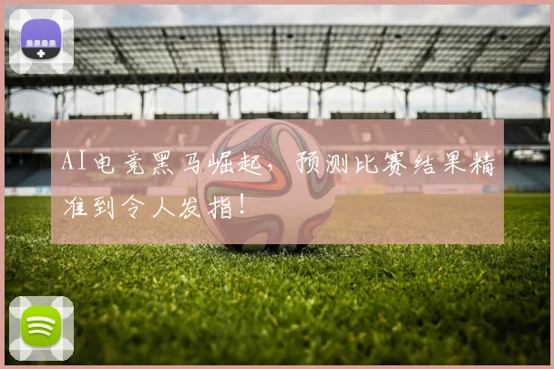 AI电竞黑马崛起，预测比赛结果精准到令人发指！