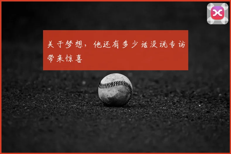 关于梦想，他还有多少话没说专访带来惊喜