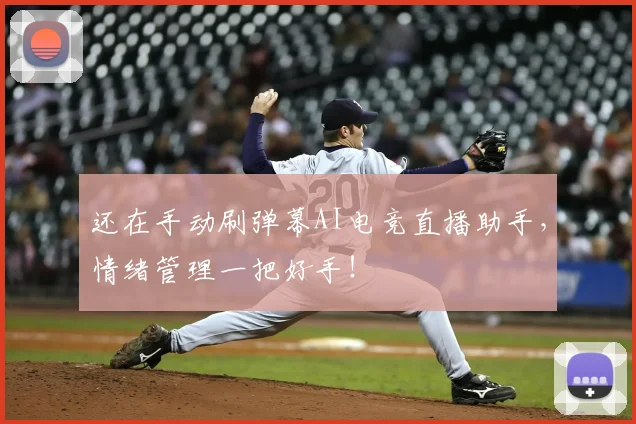 还在手动刷弹幕AI电竞直播助手，情绪管理一把好手！
