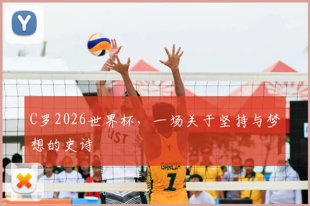 C罗2026世界杯，一场关于坚持与梦想的史诗