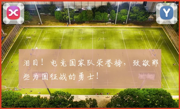 泪目！电竞国家队荣誉榜，致敬那些为国征战的勇士！