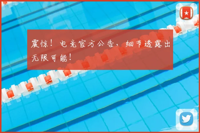 震惊！电竞官方公告，细节透露出无限可能！