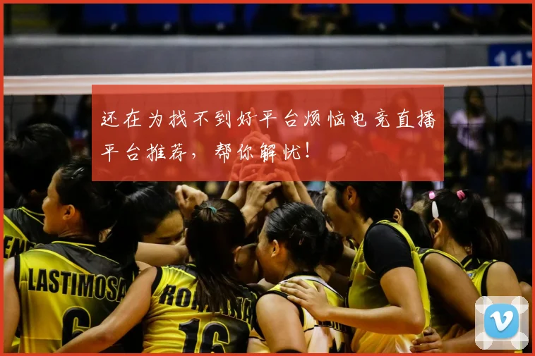 还在为找不到好平台烦恼电竞直播平台推荐，帮你解忧！