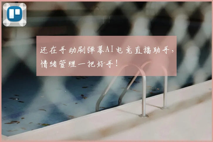 还在手动刷弹幕AI电竞直播助手，情绪管理一把好手！